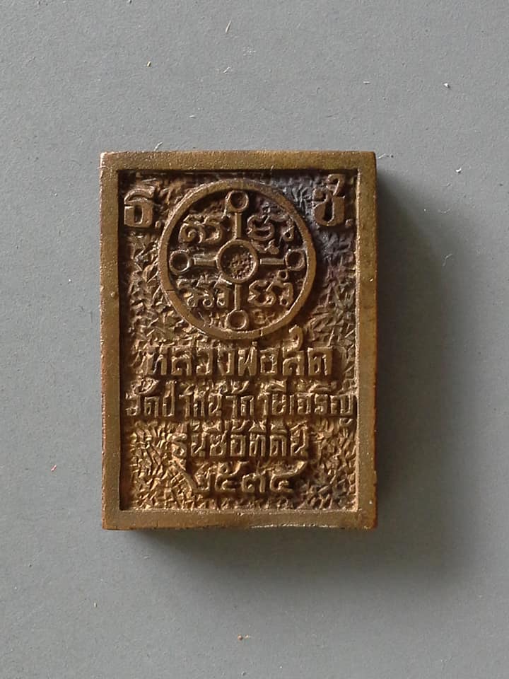 A804 เหรียญพระมงคลเทพมุนี หลวงพ่อสด วัดปากน้ำภาษีเจริญ รุ่นซื้อที่ดิน ปี2534