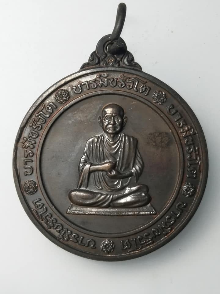 H038 เหรียญบารมีขรัวโต ปี2543