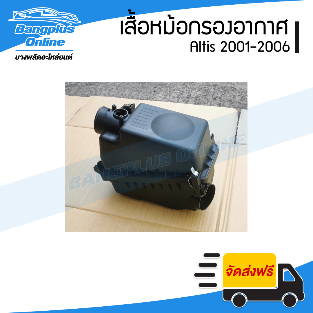 หม้อกรองอากาศ Toyota Altis 2001/2002/2003/2004/2005/2006 (อัลติส)(รุ่นแรก) - BangplusOnline