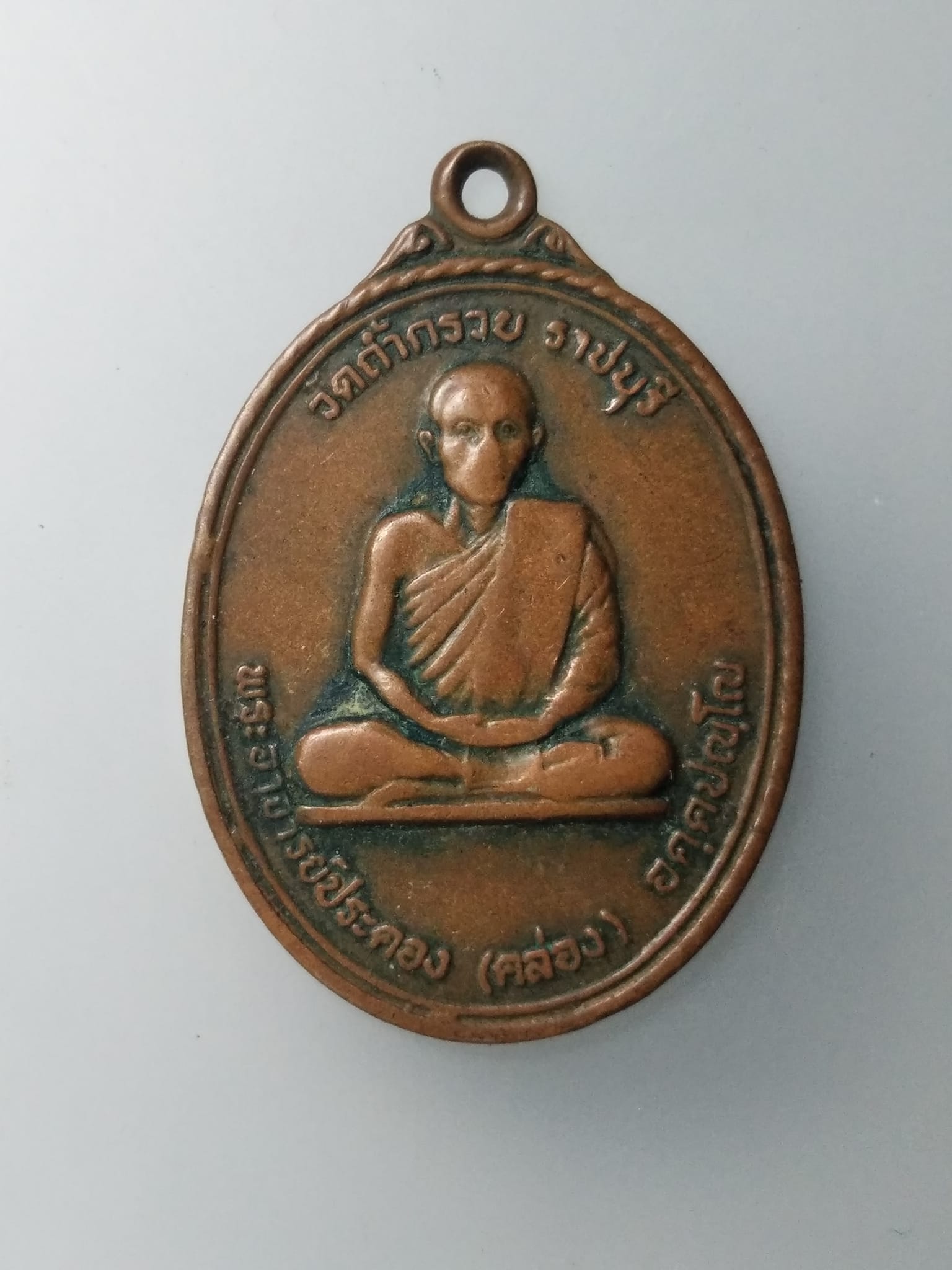 G746 เหรียญพระอาจารย์ประคอง คล่อง วัดถ้ำกรวย จ.ราชบุรี ปี 2520