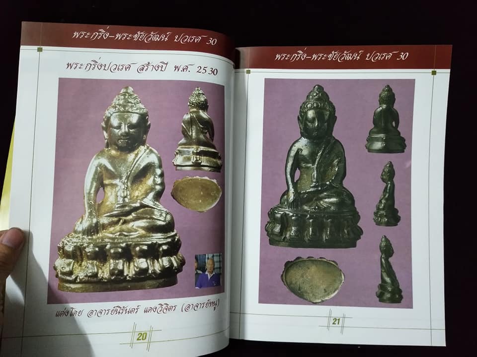 พระกริ่งปวเรศ ปี30