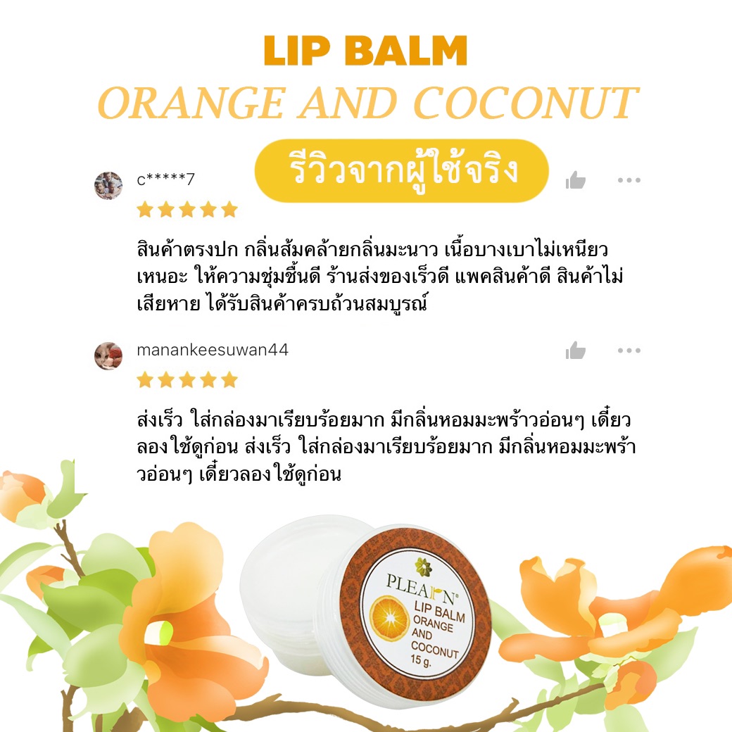 PLEARN ลิปบาล์มน้ำมันมะพร้าวกลิ่นส้ม Lip Balm Orange And coconut oil 15 g ฟื้นฟูริมฝีปากที่แห้งกร้าน คืนความชุ่มชื้น เพิ่มความชุ่มฉ่ำ