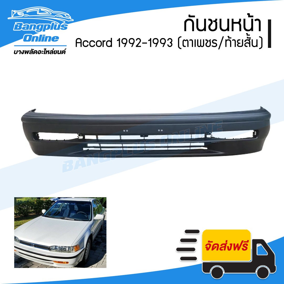 กันชนหน้า Accord 1992-1993 (แอคคอร์ด)(ตาเพขร/ท้ายสั้น) - BangplusOnline