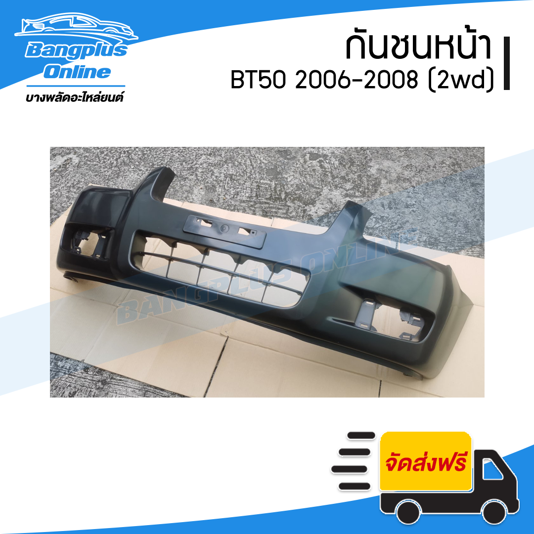 กันชนหน้า Mazda BT50 2006/2007/2008 (บีที50)(ตัวเตี้ย/2wd) - BangplusOnline