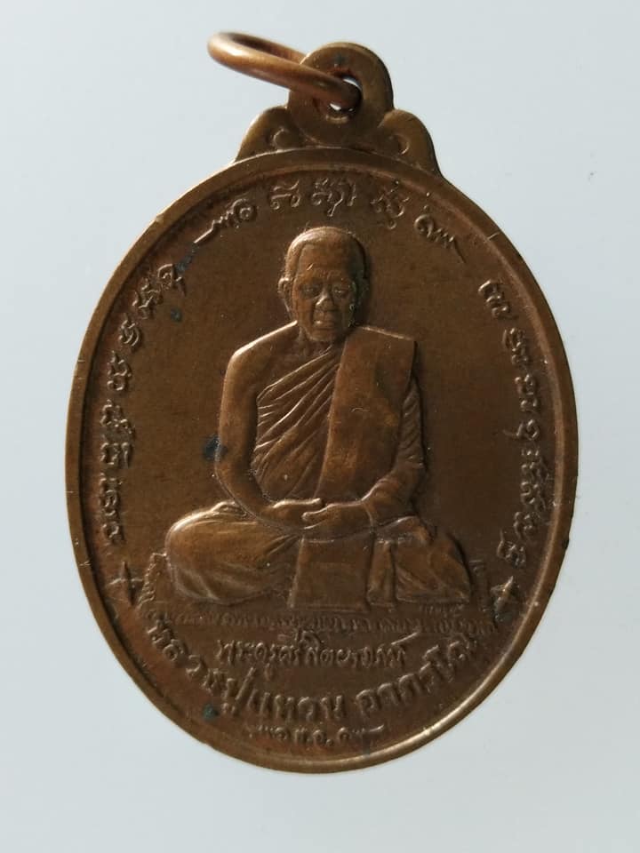 C170 เหรียญหลวงปู่แหวน วัดเทวสุนทร จ.กรุงเทพ ปี 2541 บล็อคกษาปณ์