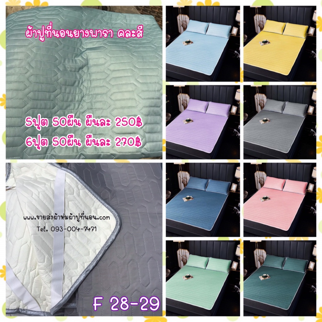 ผ้าปูที่นอน ยางพารา6ฟุต 50ผืน