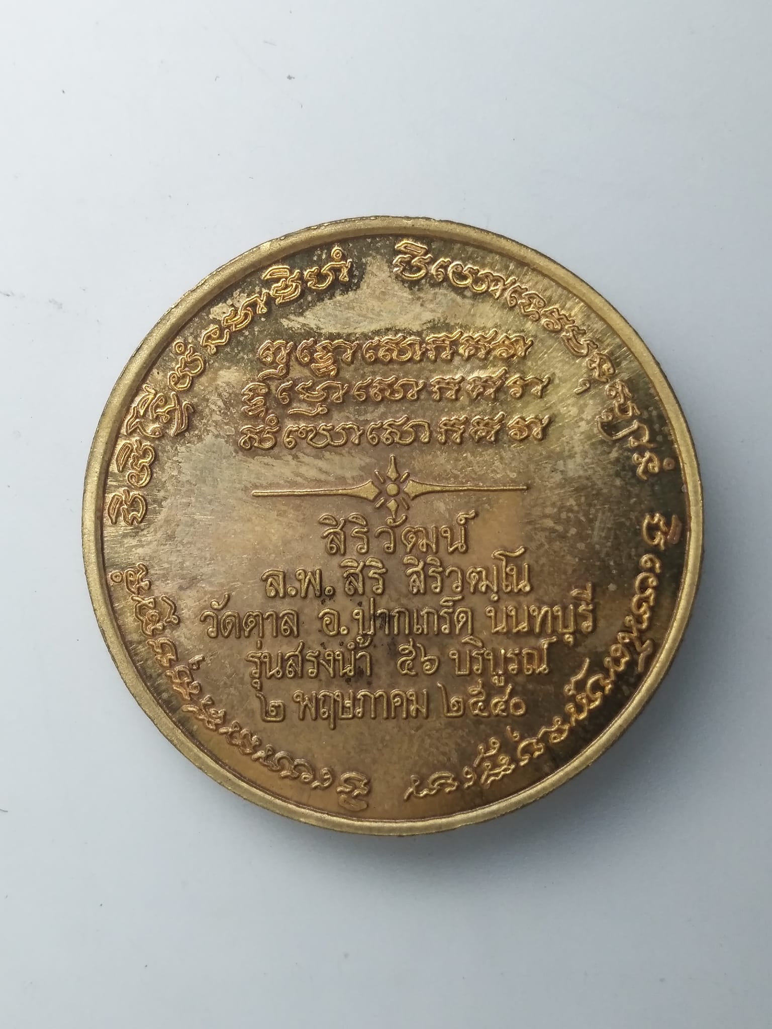 H281 เหรียญ ร 5 หลวงพ่อสิริ วิริวัฒโน รุ่น สรงนํ้า