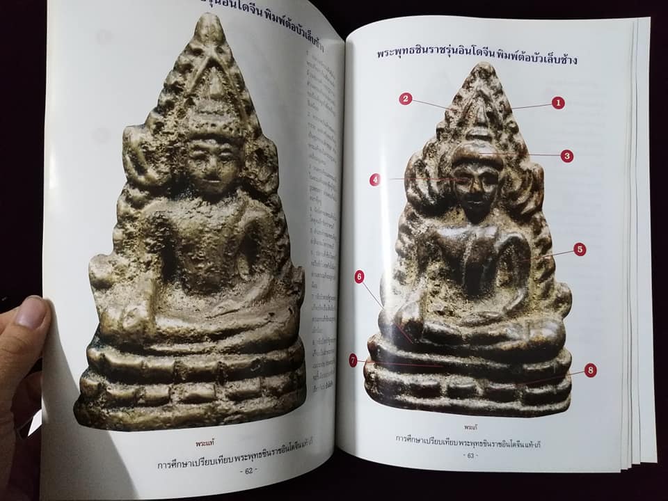 การศึกษาเปรียบเทียบ พระพุทธชินราชอินโดจีน แท้เก๊