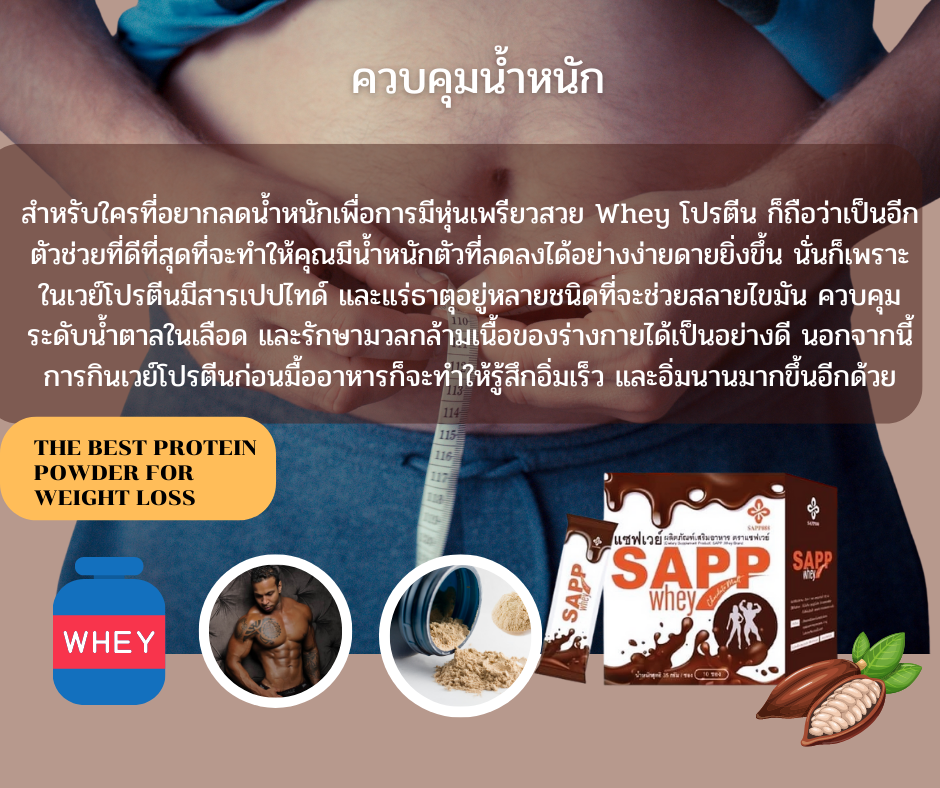 sapp888, productsapp888, Janeshop, อ้วน, ลดน้ำหนัก, พุงยุบ, หน้าท้องแบน,ผิวสวย,กระชับสัดส่วน, ไขมันส่วนเกิน, ธุรกิจออนไลน์, ผิวขาว, DCวัฒนา, Sapp whey, sapp whey protein, สร้างกล้ามเนื้อ, ผิวลีน, โปรตีน, โปรตีนเวย์, โปรตีนทดแทนมื้ออาหาร, ออกกำลังกาย, นักกีฬา,