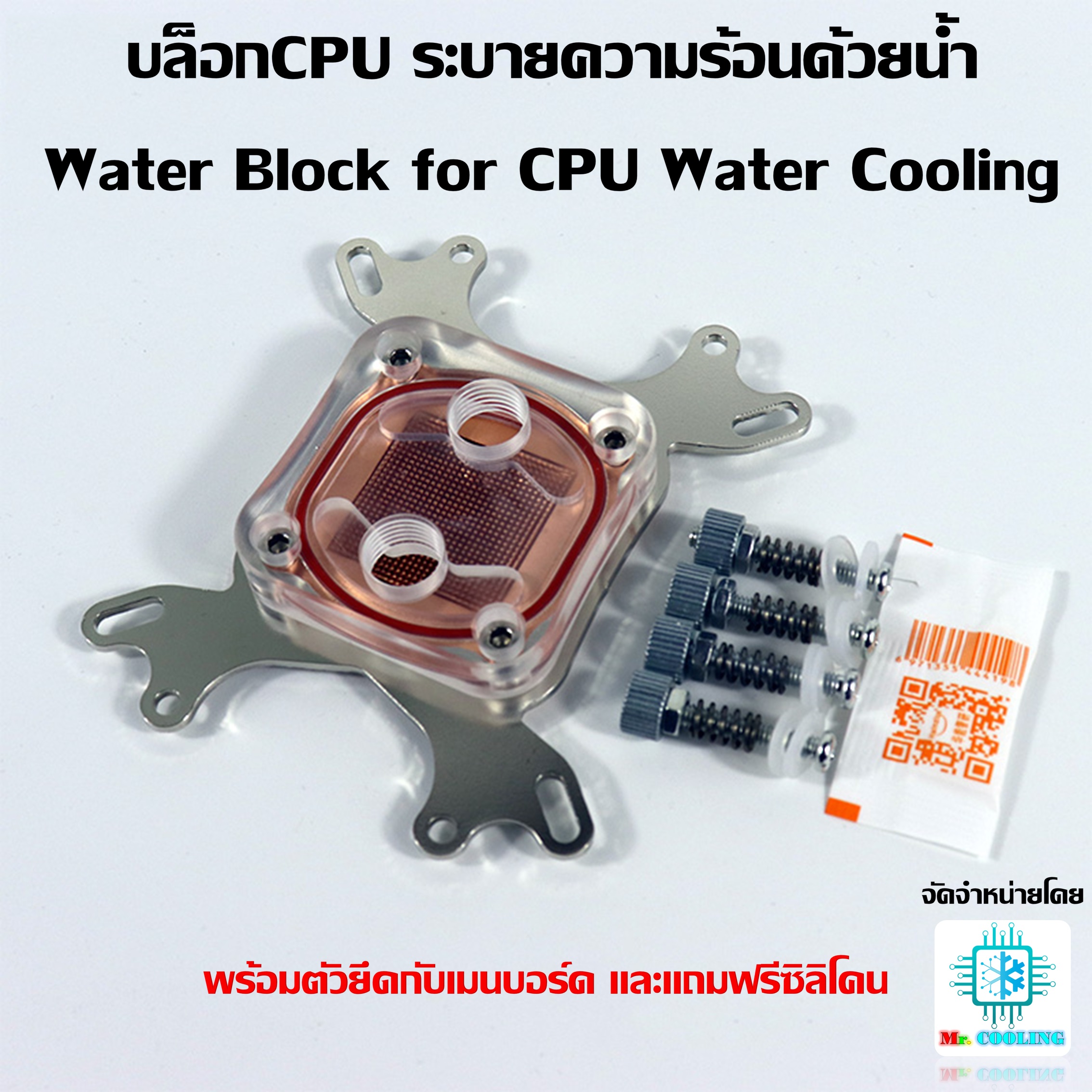 บล็อกCPU ระบายความร้อนด้วยน้ำ Water Block for CPU Water Cooling พร้อมชุดยึด รองรับทุกซอคเก็ตทั้ง IntelและAMD ยกเว้นAM4