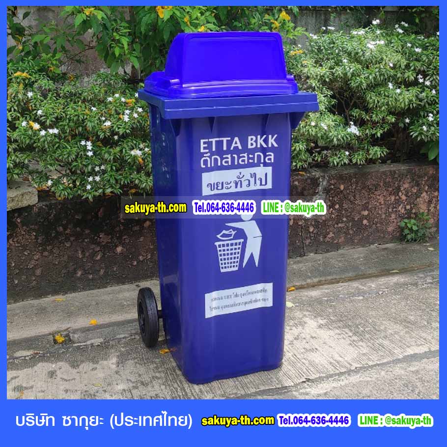 ถังขยะแยกประเภท ใหญ่ พร้อมล้อเข็น 120 ลิตร ฝา 1 ช่องทิ้ง