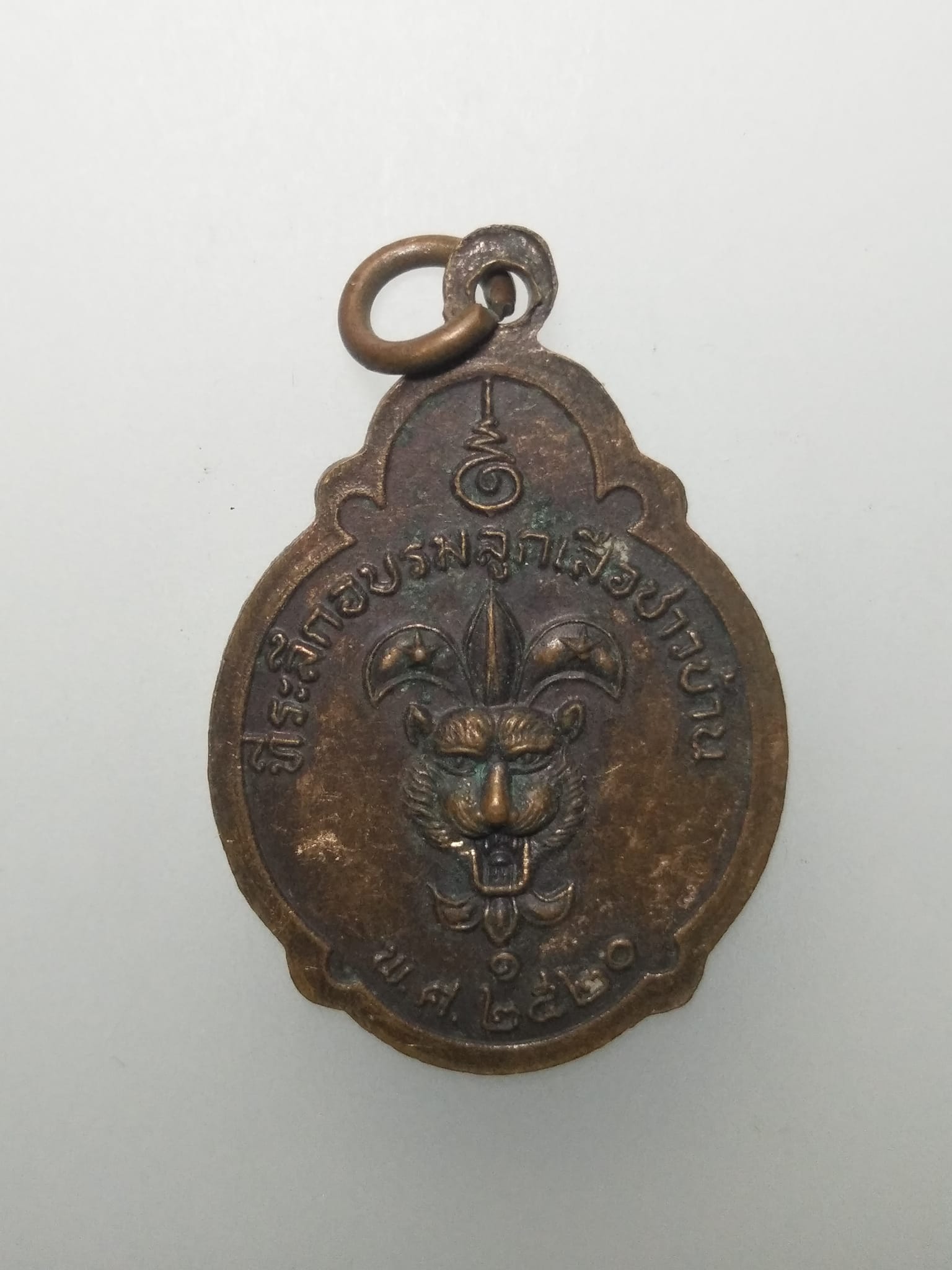 E316 เหรียญลูกเสือชาวบ้าน หลวงปู่ขำ วัดบาง ณ รังศี ปี2520