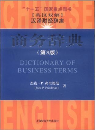 พจนานุกรมธุรกิจภาษาอังกฤษ-จีน 商务辞典(第3版)(英汉双解) Dictionary English-Chinese of Business Terms