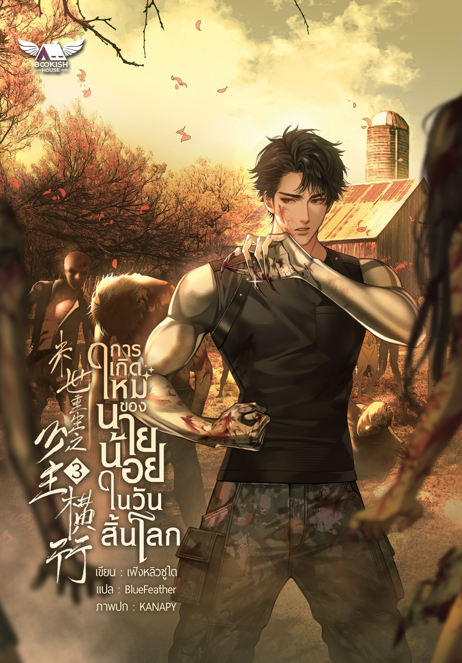 (นิยายวายแปล) การเกิดใหม่ของนายน้อยในวันสิ้นโลก เล่ม 3