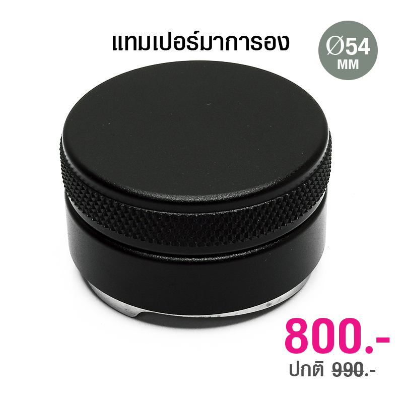ตัวเกลี่ยหน้ากาแฟ 54 mm. หน้าเกลี่ยแบบ 3 ใบพัด