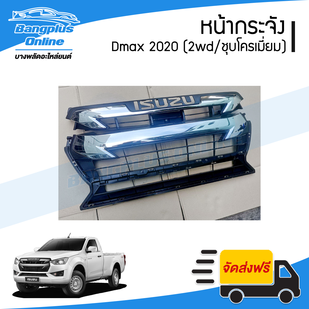 หน้ากระจัง/กระจังหน้า/หน้ากาก Isuzu Dmax 2020 (ดีแม็ก)(2wd/ชุบโครเมี่ยม) - BangplusOnline
