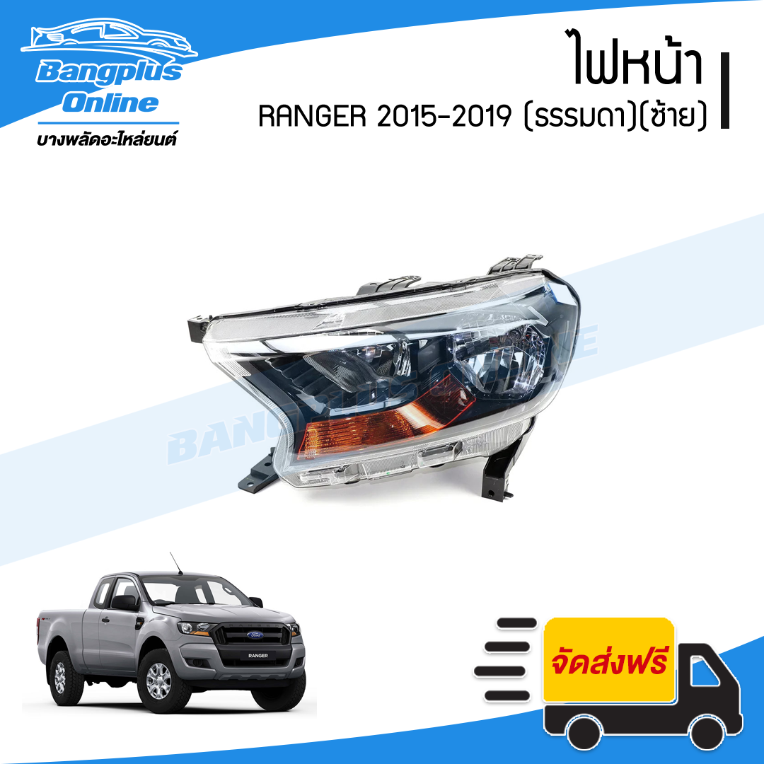 ไฟหน้า Ford Ranger 2015/2016/2017/2018/2019 (ฟอร์ด/เรนเจอร์)(ไฟธรรมดา)(ไม่มีมอเตอร์)(ซ้าย) - BangplusOnline