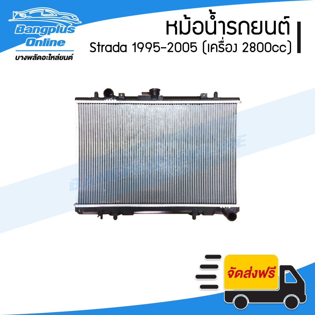 หม้อน้ำ Mitsubishi Strada 1995/1996/1997/1998/1999/2000/2001/2002/2003/2004/2005 (สตราด้า/เครื่อง2.8/ธรรมดา) - BangplusOnline