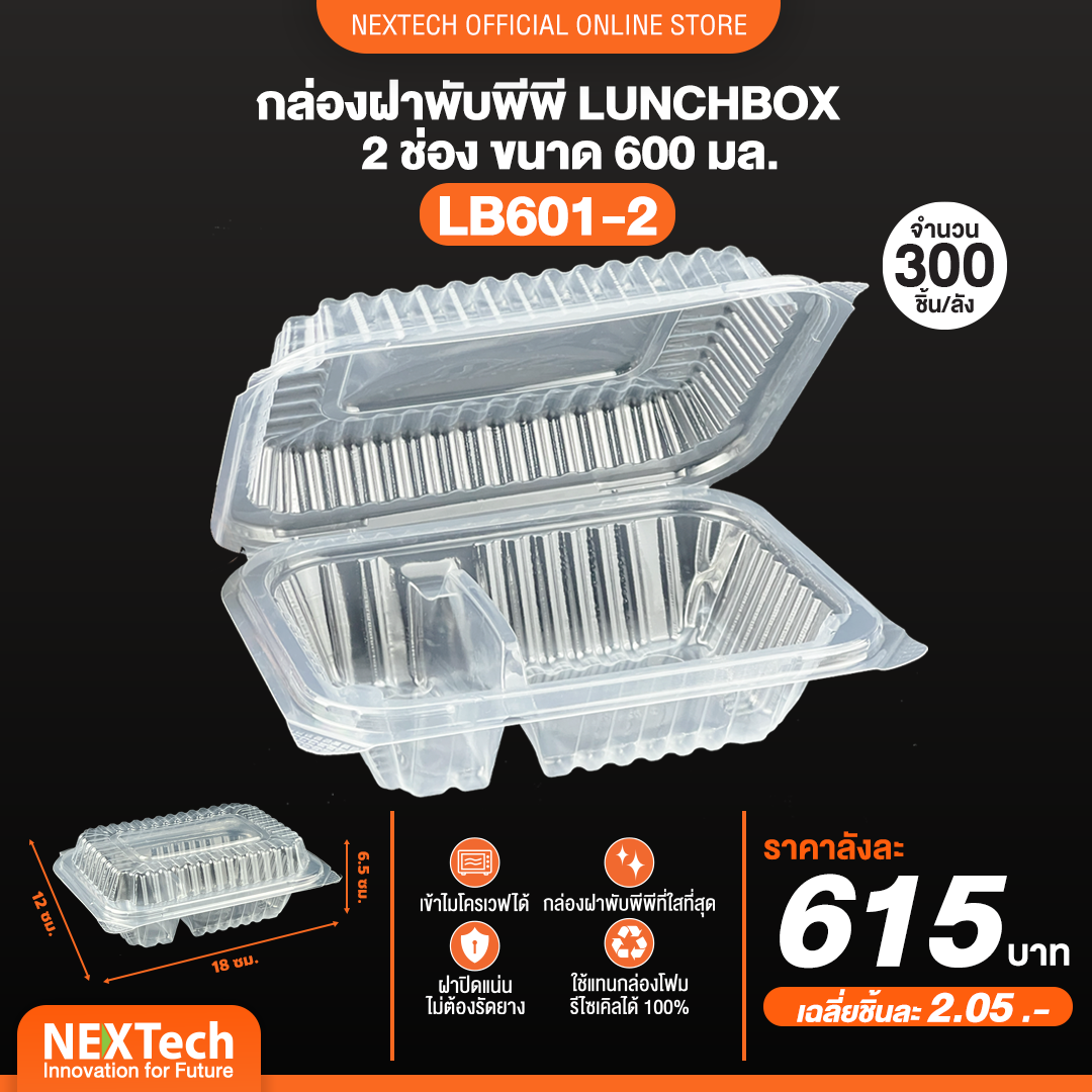 Nextech - ( LB 601-2 ) กล่อง PP ฝาพับสีใส (50 ชิ้น) สอบถามราคาล่าสุดได้ที่ Line : @kccfood