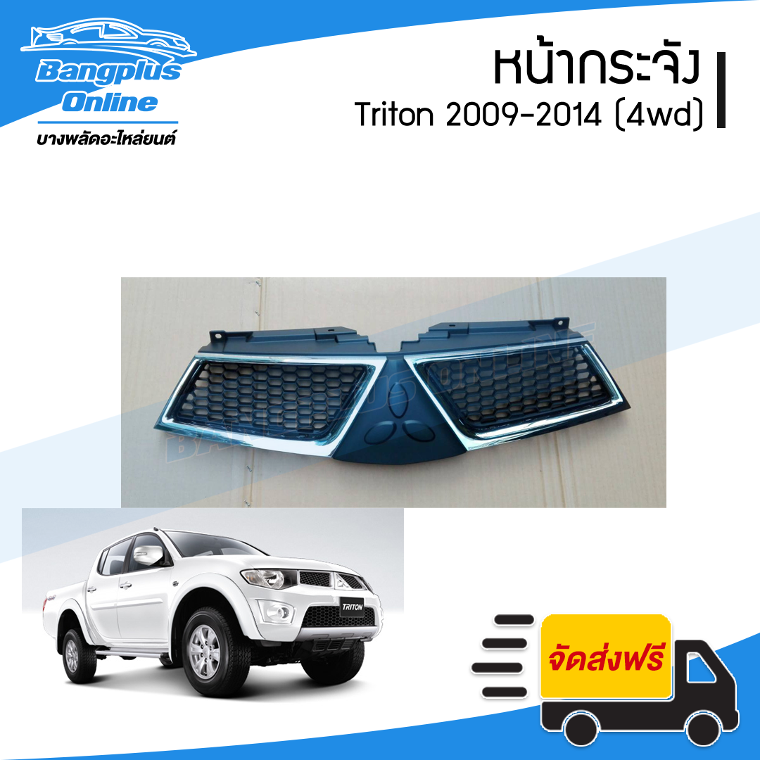 หน้ากระจัง/กระจังหน้า Mitsubishi Triton(ไทรตัน) 2009/2010/2011/2012/2013/2014 (ยกสูง/ชุบโครเมียม) - BangplusOnline