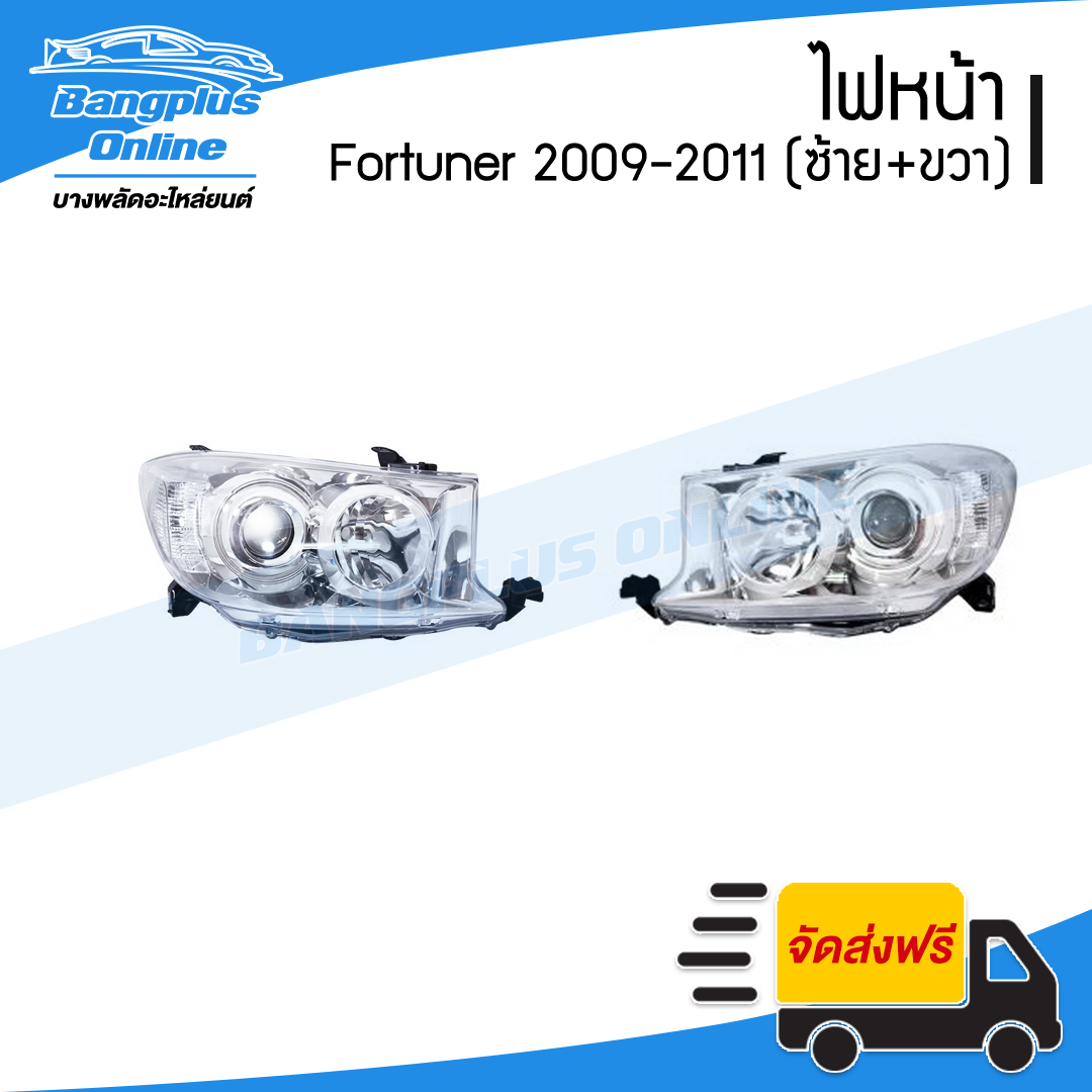 ไฟหน้า Toyota Fortuner (ฟอร์จูนเนอร์) 2009/2010/2011 (หน้ายักษ์)(ซ้าย+ขวา) - BangplusOnline
