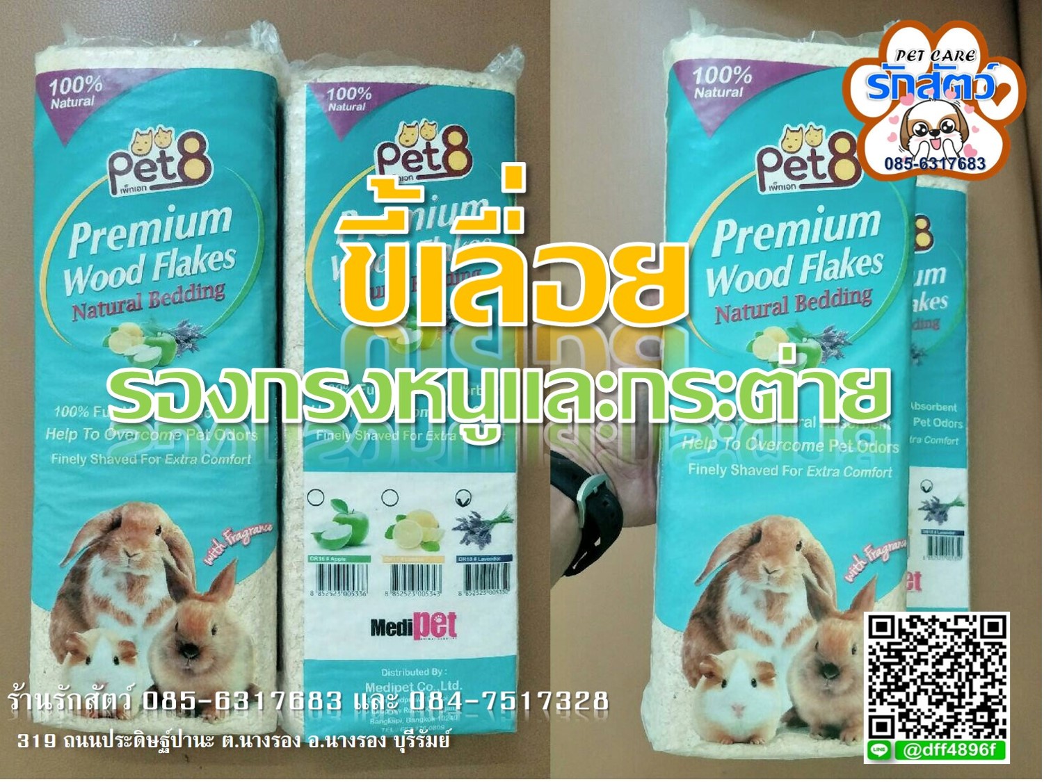 ขี้เลื่อย รองกรง หนูและกระต่าย