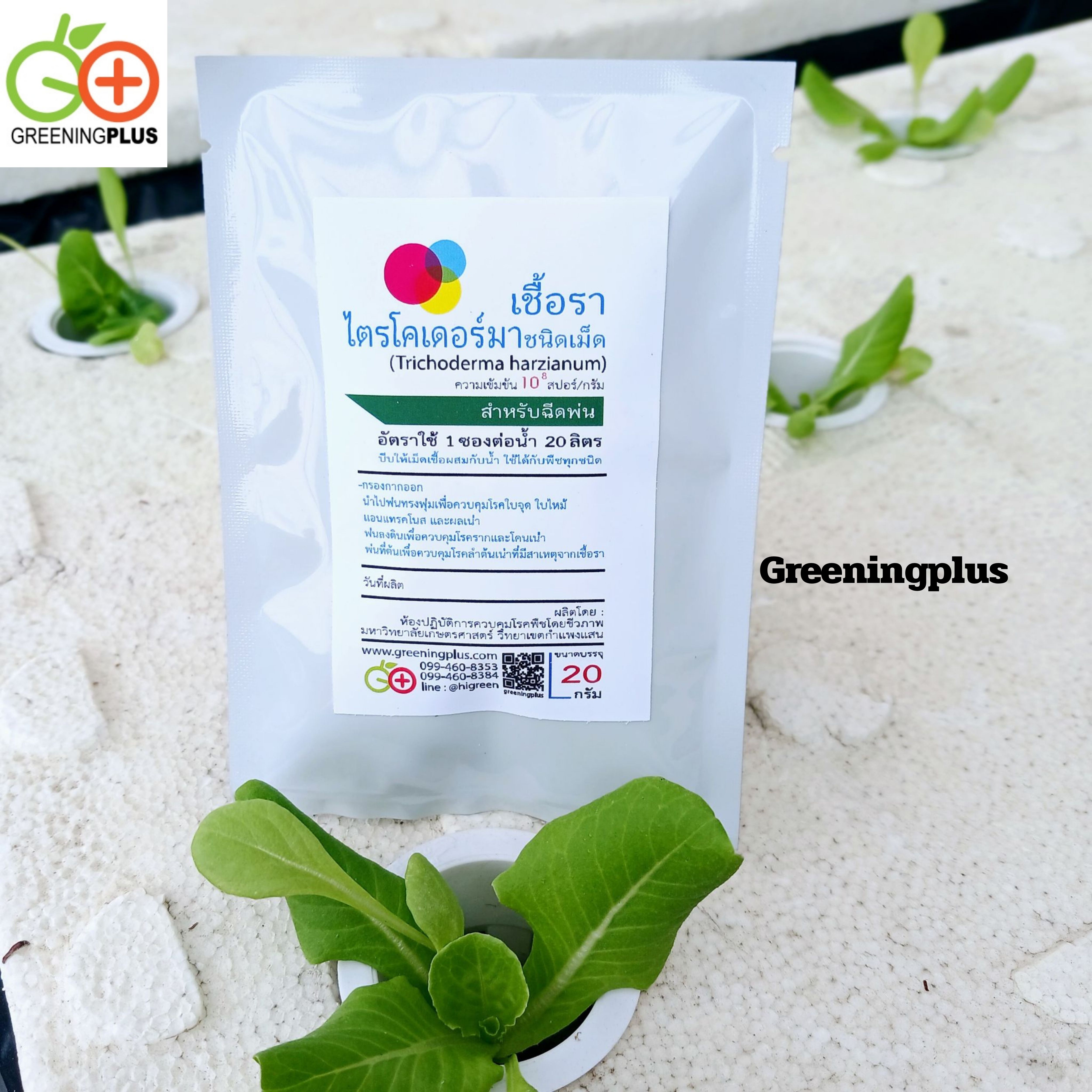 เชื้อราไตรโคเดอร์มาชนิดเม็ด(สำหรับฉีดพ่น) 20 กรัม