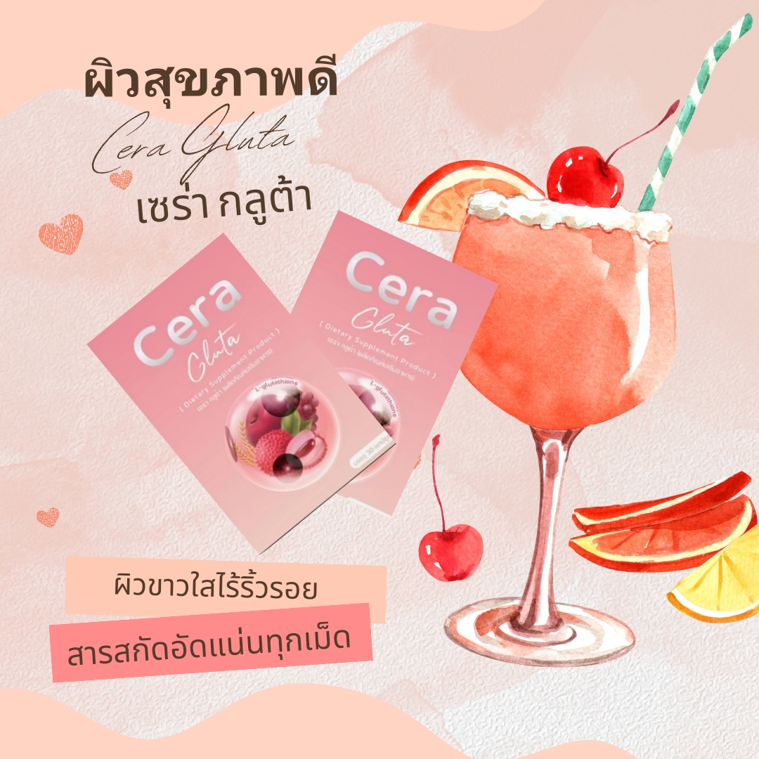 Cera Gluta เซร่ากลูต้า ย้อนวัยให้ผิว ฟื้นฟูความชุ่มชื้น ต้านอนุมูลอิสระ สร้างคอลลาเจน ลดริ้วรอย ลดสิว ลดความเสื่อมสภาพของผิว ช่วยให้ผิวเต่งตึงไม่แห้งกร้าน ผิวชุ่มชื้นตลอดเวลา