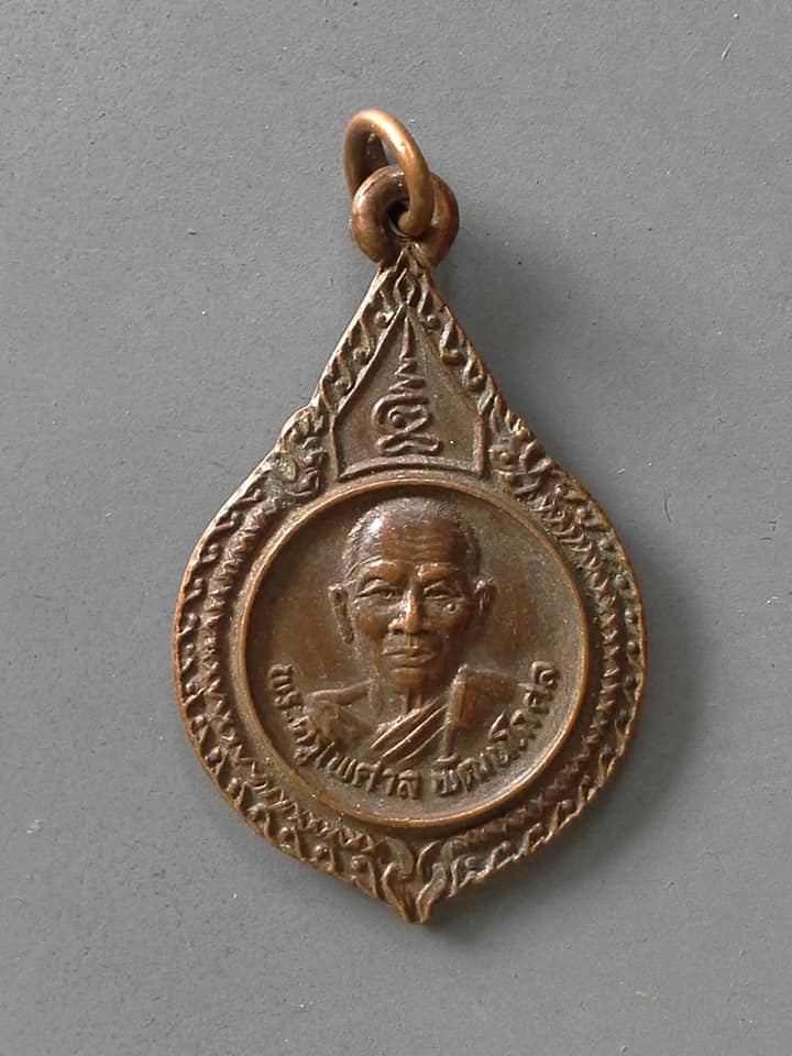 A842 เหรียญพระครูไพศาล พัฒนโกศล วัดสัมมาราม จ.ราชบุรี ปี2535