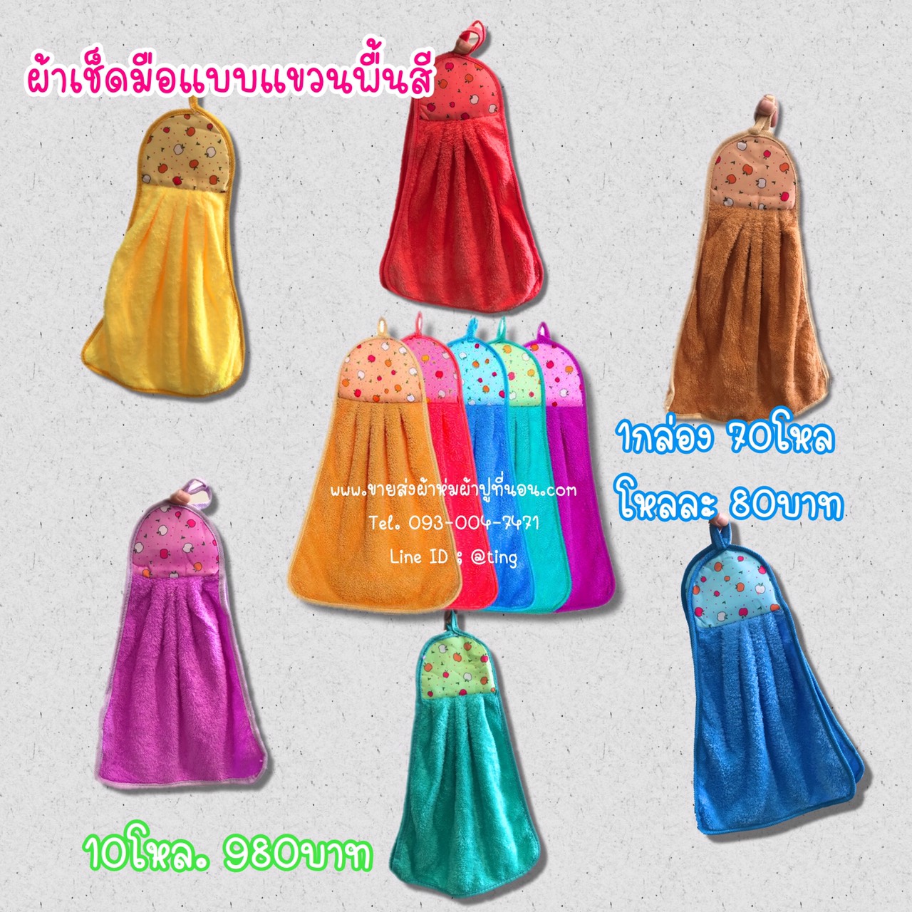 ผ้าเช็ดมือแบบแขวน พื้นสี 70โหล
