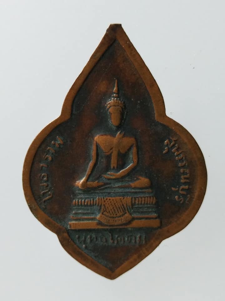 C141 เหรียญพุ่มข้าวบิณฑ์พระพุทธโคดม หลวงพ่อขอม วัดไผ่โรงวัว จ.สุพรรณบุรี