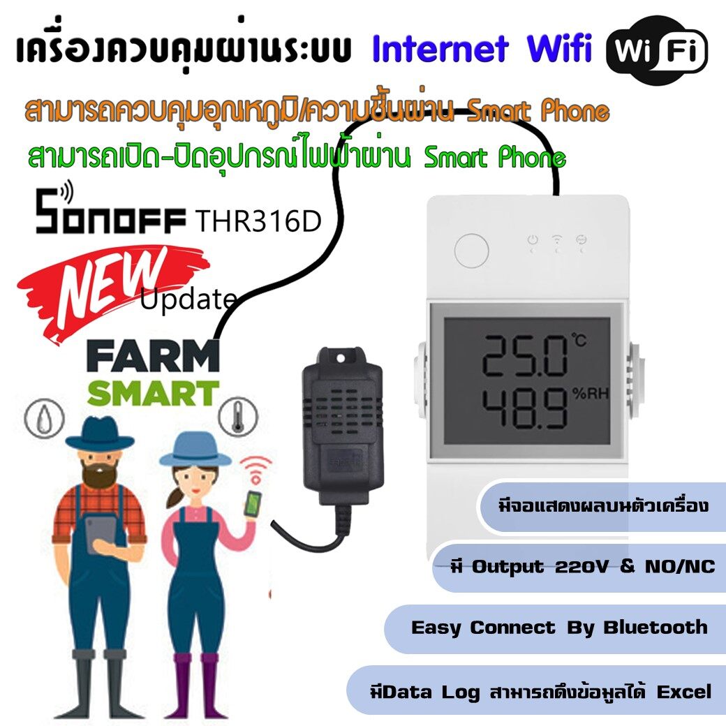 SONOFF THR316D WiFi Smart Switch Temp&Hum Si7021 sensor ควบคุมอุณหภูมิหรือความชื้น 220V 16A & contac ผ่านAppมือถือ มี Data Log to Excel