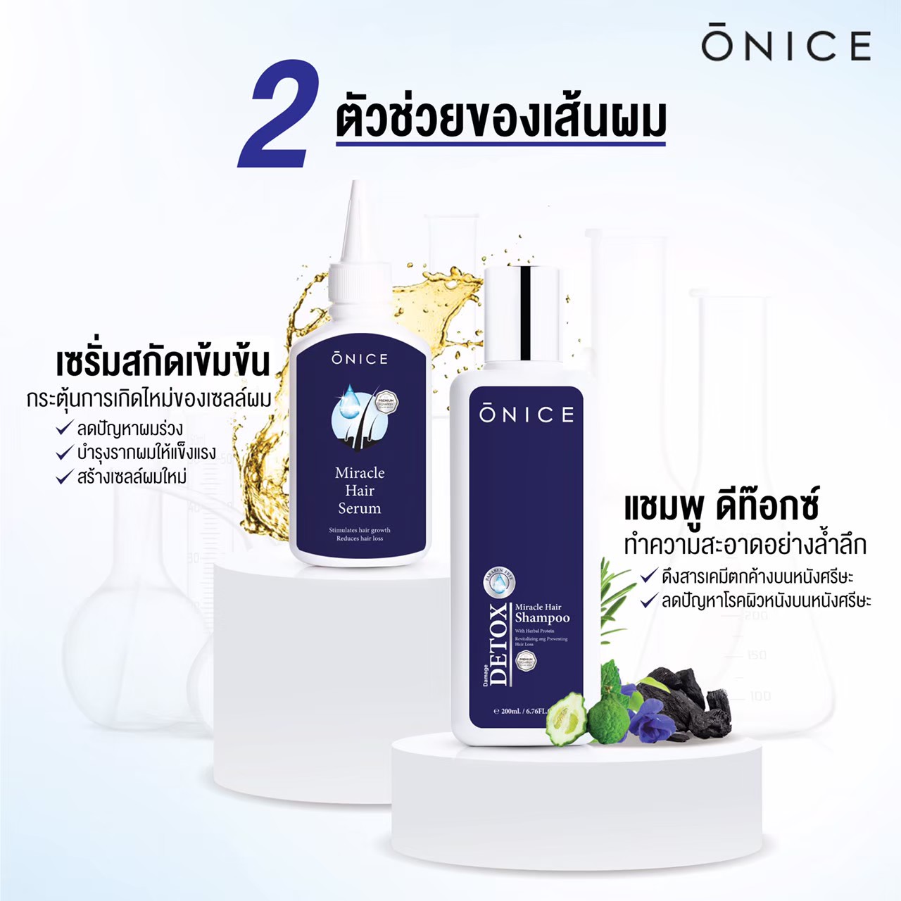 โปร 1 แถม 2 เซรั่มปลูกผม เพิ่มผมหนา ลดผมร่วง ผมบาง ล้านกรรมพันธุ์ (ONICE โอไนซ์)