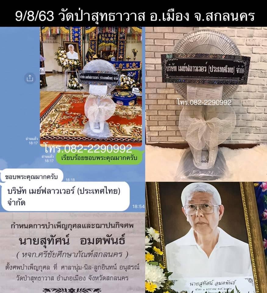 หรีดพัดลม 16” ปรับระดับได้ แบบไม่ประดับดอกไม้ Line ID : 0822290992 ส่งฟรีทั่วเขตเมืองสกลนคร