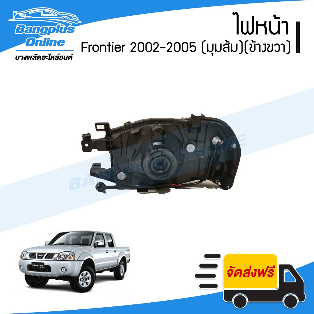 ไฟหน้า Nissan Frontier (ฟรอนเทียร์) 2001/2002/2003/2004/2005 (มุมส้ม)(ขวา) - BangplusOnline