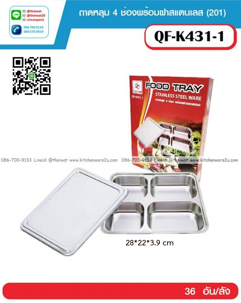 P12691 ถาดหลุมเหลี่ยมสแตนเลส 4 ช่อง (28*22*3.9 cm) พร้อมฝาสแตนเลส ราคาขายส่งต่อ 1 ลัง : 36 ชุด : เฉลี่ย 95 บต่อชุด
