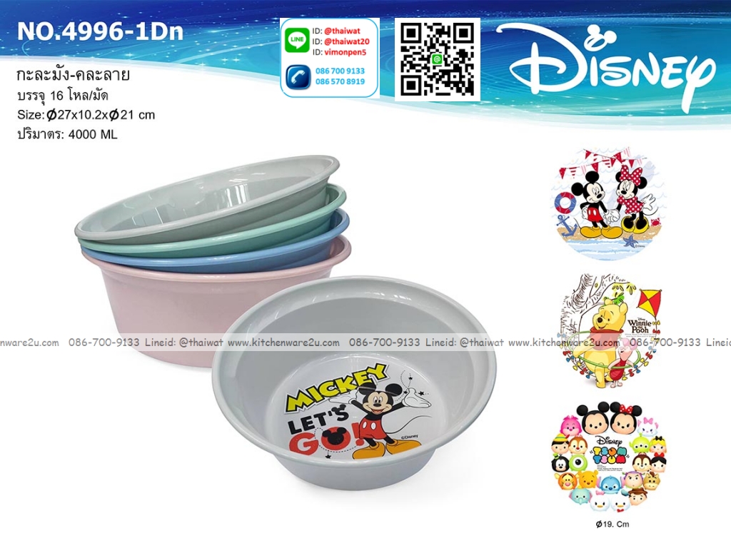 P12492 กะละมังคละลาย (27*27*10.2 cm) ลายลิขสิทธิ์แท้ No.4996-1-DN ขายยกมัด ราคาขายส่งต่อ 1 มัด: 16 โหล: 192 ใบ: เฉลี่ย 240 บต่อโหล