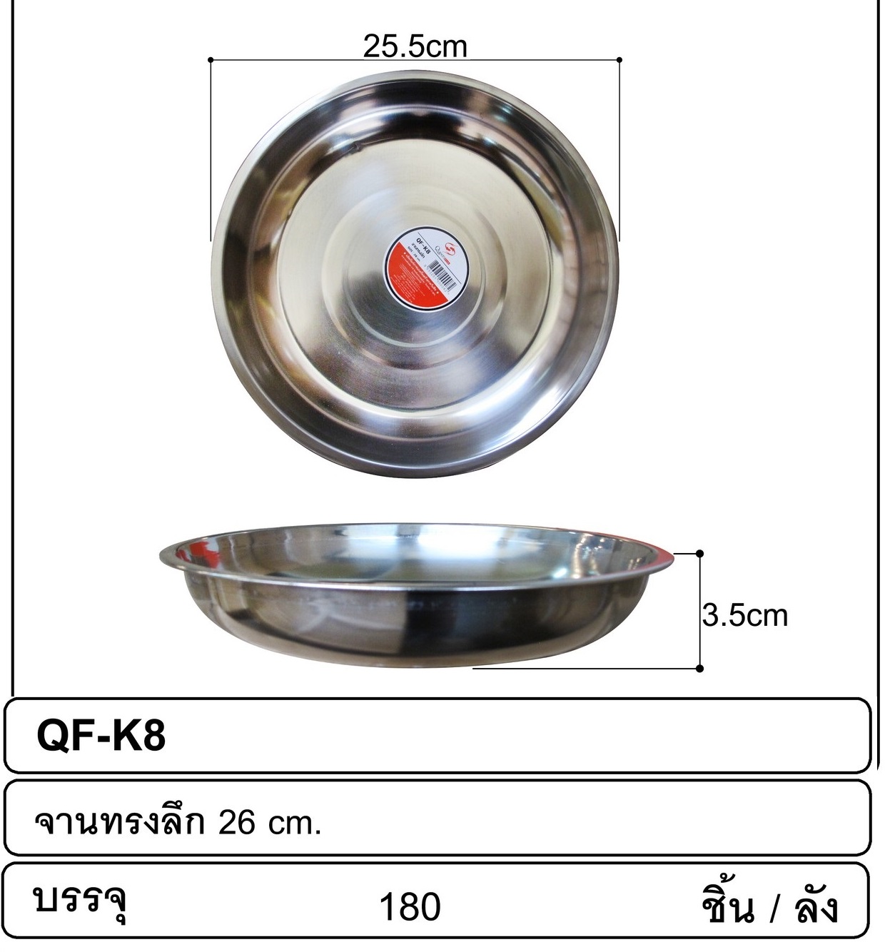 P12448 จานสแตนเลส 25.5 ซม. (25.5*25.5*3.5 cm) รุ่นประหยัด ขายยกลัง (ราคาขายส่งต่อ 1 ลัง: 180 ใบ : เฉลี่ย 15 บต่อใบ)
