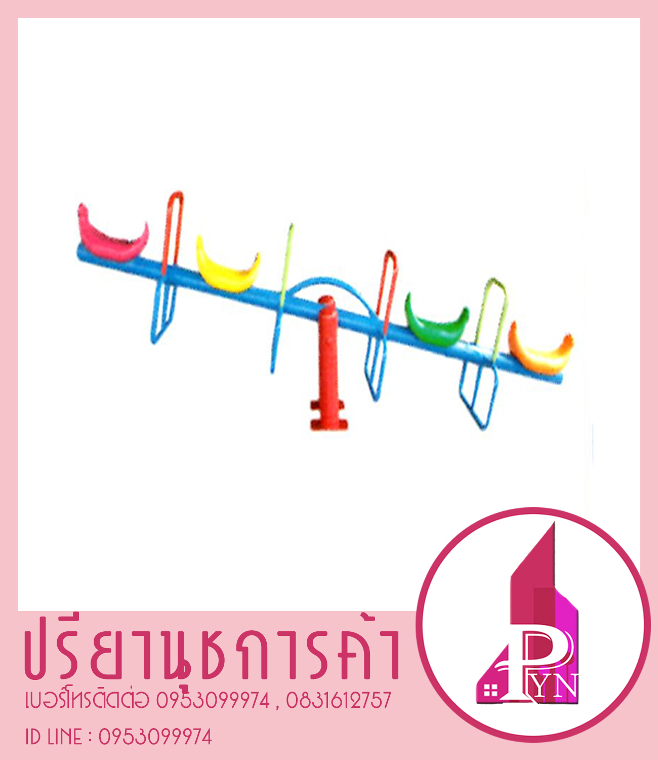 กระดานกระดก 4 ที่นั่ง แบบพิเศษ