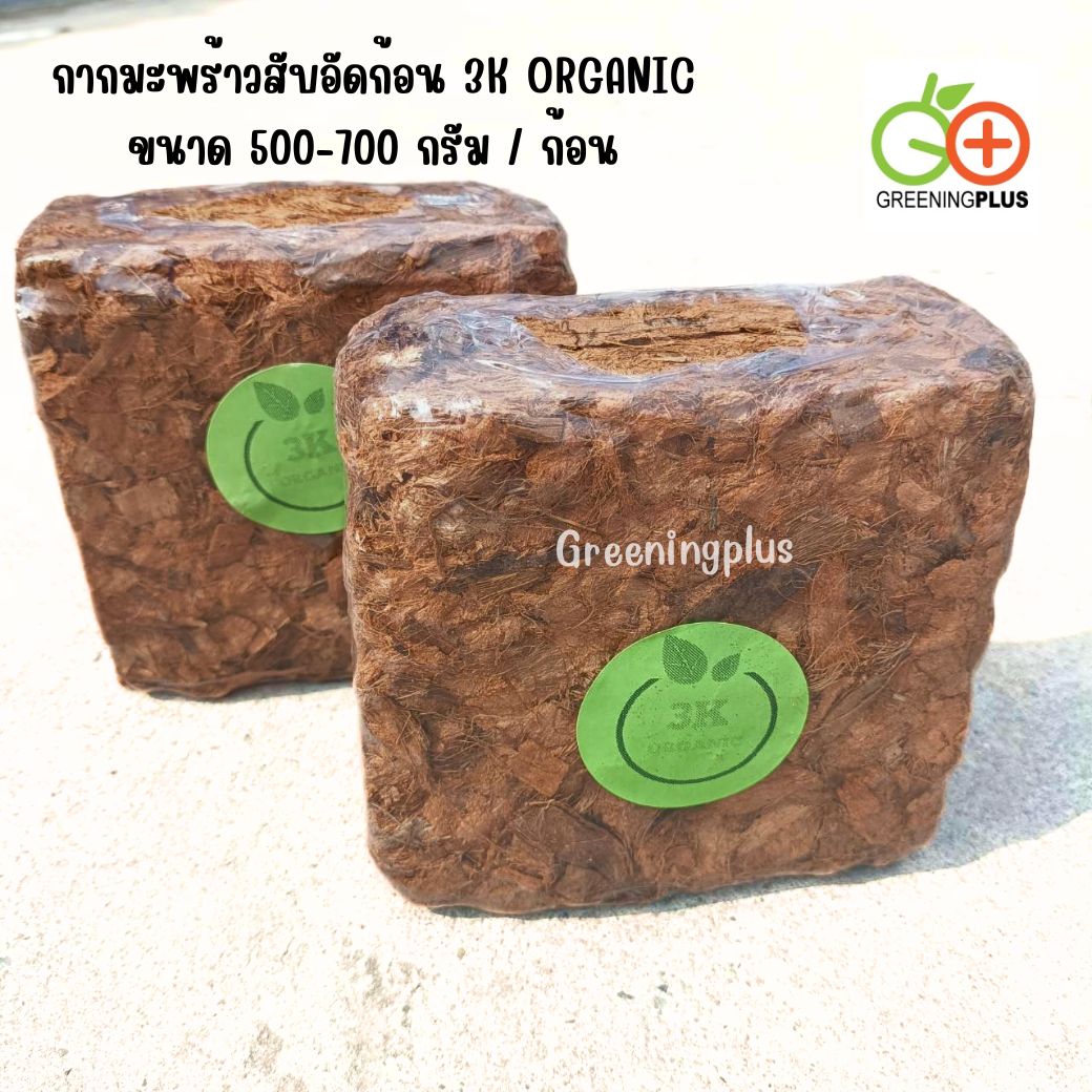 ขุยมะพร้าวอัดก้อน 3K ORGANIC ขนาด 500-800 กรัม / ก้อน