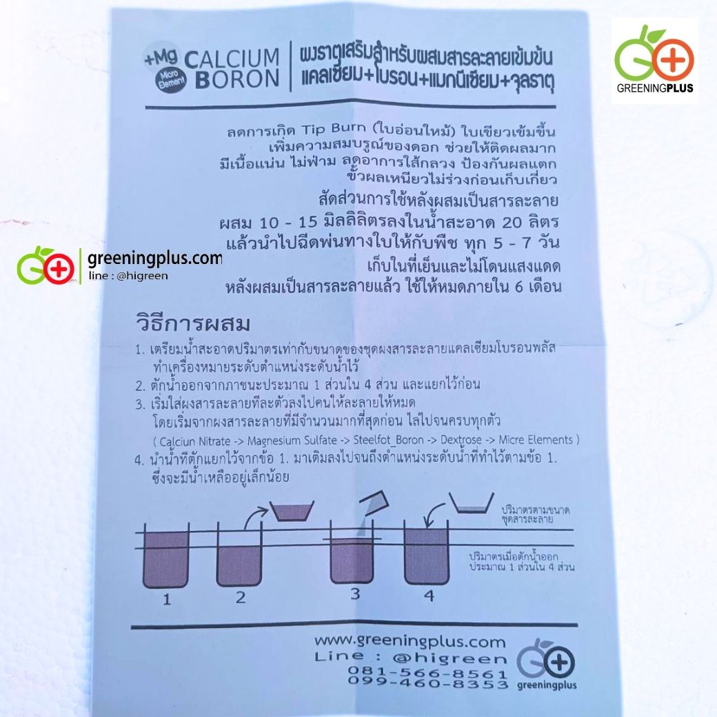 แคลเซียมโบรอน calcium boron (ชนิดผงสำหรับผสมสารละลายเข้มข้น)
