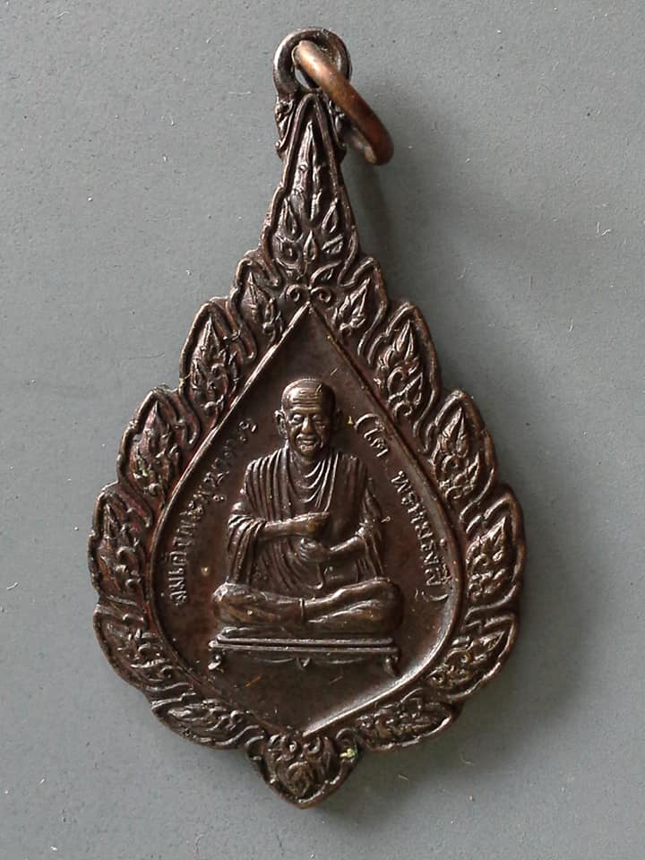 A701 เหรียญสมเด็จพระพุฒาจารย์โต วัดบ้านโนนกุ่ม นครราชสีมา 2543