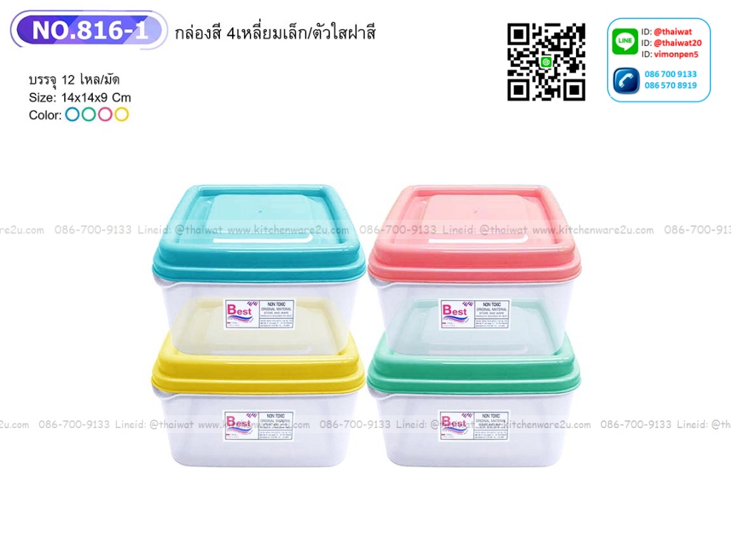 P00411 กล่องเอนกประสงค์ เวฟได้ (14*14*9 cm) No.816 (ราคาส่อต่อ 1 โหล:12 ใบ)