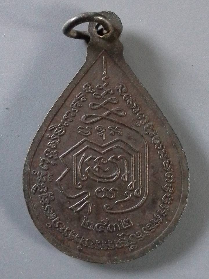 A047 เหรียญพระครูนนทกิจวิจารณ์(หลวงพ่อเฉย) วัดแก้วฟ้า จ.นนทบุรี ปี2532