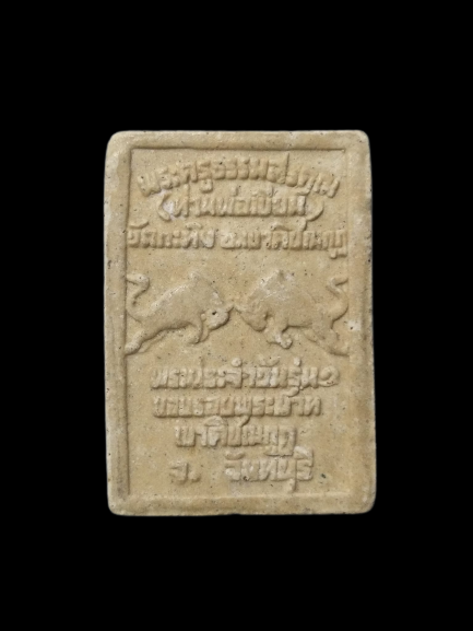 F218 พระประจำวัน ท่านพ่อเขียน วัดกะทิง จ.จันทบุรี