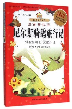 หนังสือการ์ตูนภาษาจีน: บันทึกการเดินทางของ Niels บนหลังห่าน 尼尔斯骑鹅旅行记(注音美绘版) Niels Riding a Goose Travel Note (Phonetic Version)