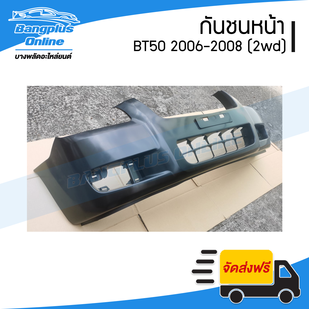 กันชนหน้า Mazda BT50 2006/2007/2008 (บีที50)(ตัวเตี้ย/2wd) - BangplusOnline