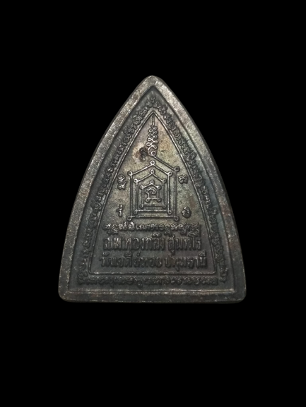 E306 เหรียญผานไถ หลวงพ่อทองกลึง วัดเจดีย์หอย จ.ปทุมธานี ปี2551 พิมพ์เล็ก