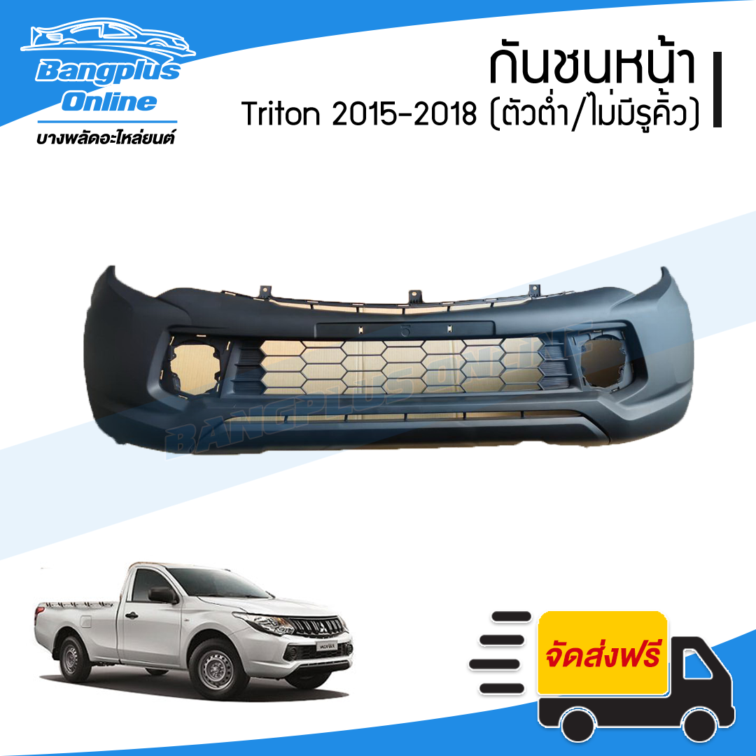 กันชนหน้า Mitsubishi Triton (ไทรทัน) 2015/2016/2017/2018 (ตัวต่ำ/2wd/ไม่มีรูคิ้ว) - BangplusOnline