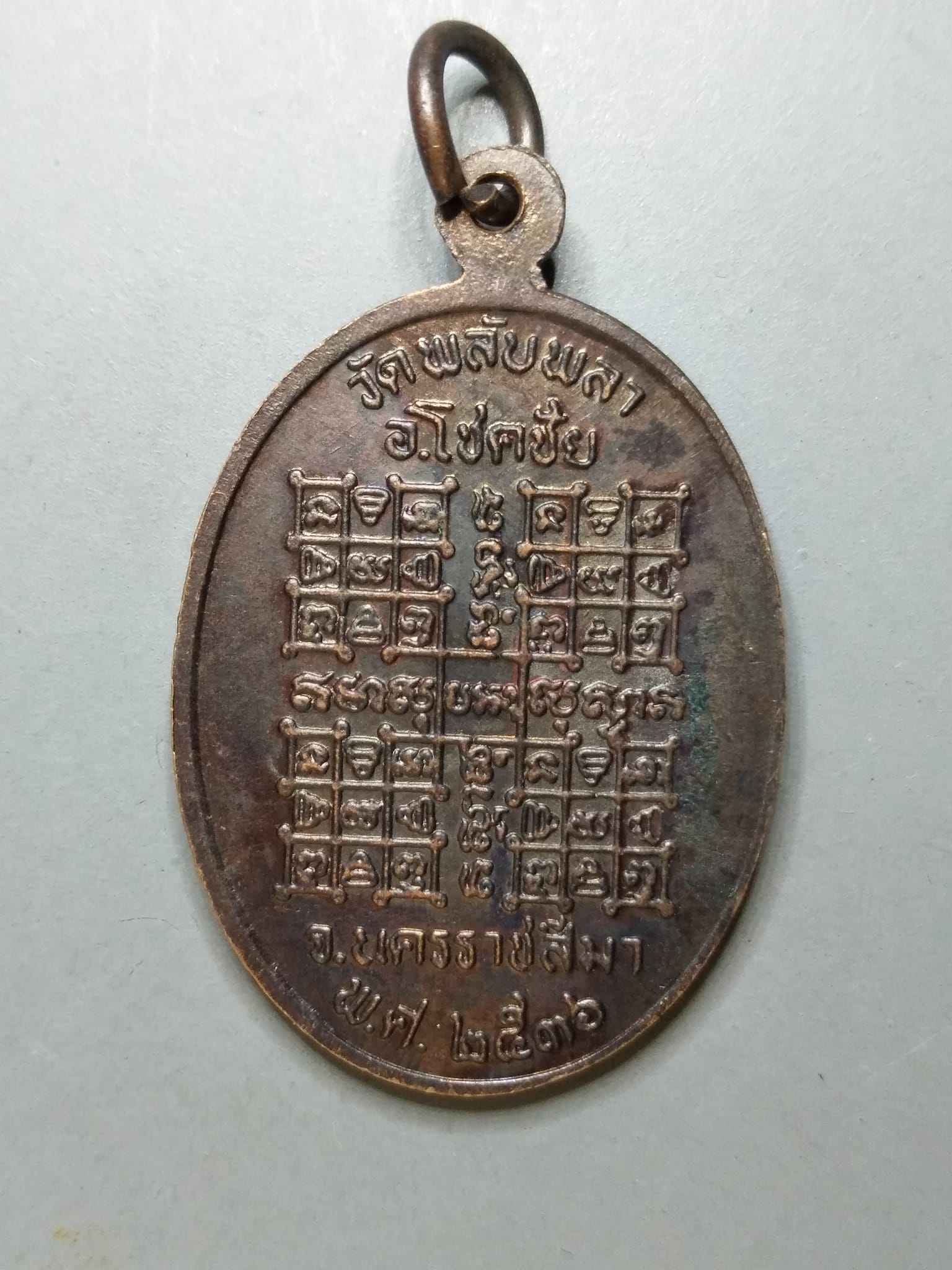 G144 เหรียญหลวงพ่อรื่น วัดพลับพลา นครราชสีมา ปี 2536